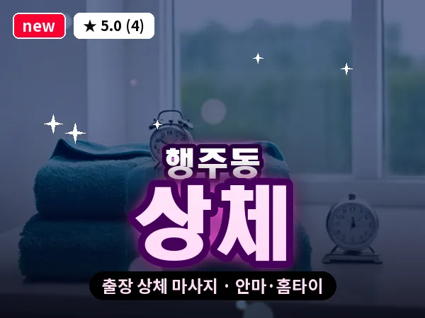 경기 고양시덕양구 행주동 출장 상체 마사지