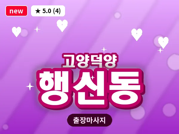경기 고양시덕양구 행신동 출장 스웨디시 마사지