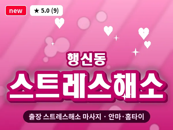 경기 고양시덕양구 행신동 출장 스트레스해소 마사지