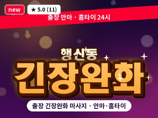 경기 고양시덕양구 행신동 출장 긴장완화 마사지