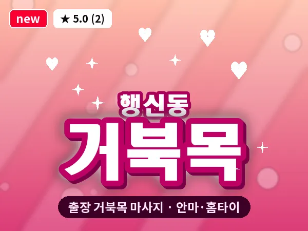 경기 고양시덕양구 행신동 출장 거북목 마사지