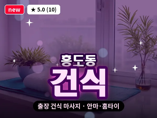 경기 고양시덕양구 흥도동 출장 건식 마사지