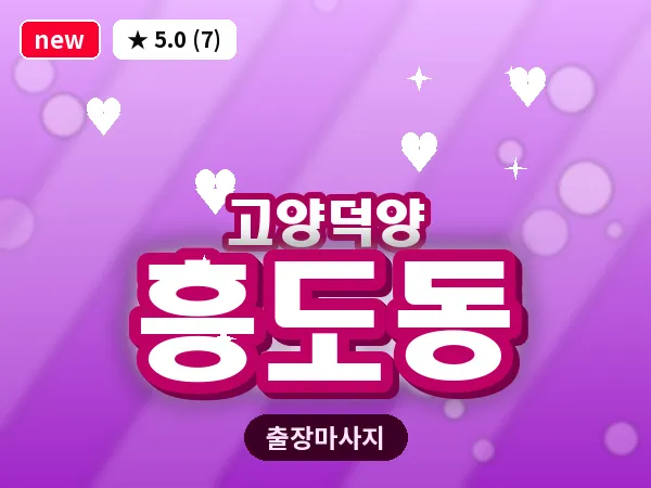 경기 고양시덕양구 흥도동 출장 스웨디시 마사지