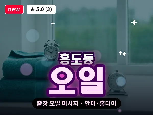 경기 고양시덕양구 흥도동 출장 오일 마사지