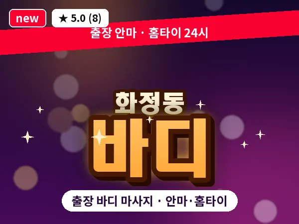 경기 고양시덕양구 화정동 출장 바디 마사지