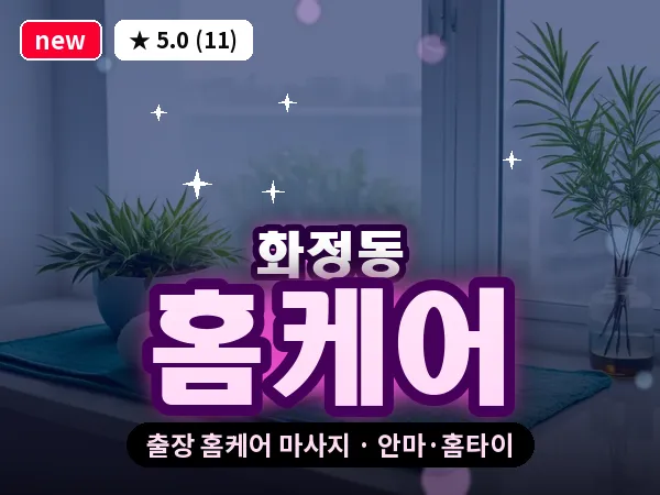 경기 고양시덕양구 화정동 출장 홈케어 마사지