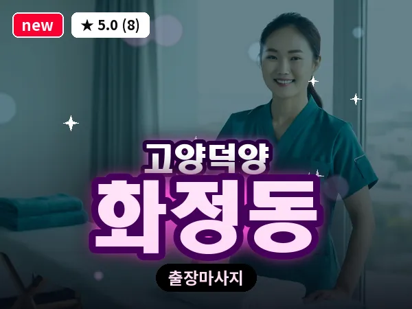 경기 고양시덕양구 화정동 출장 스웨디시 마사지