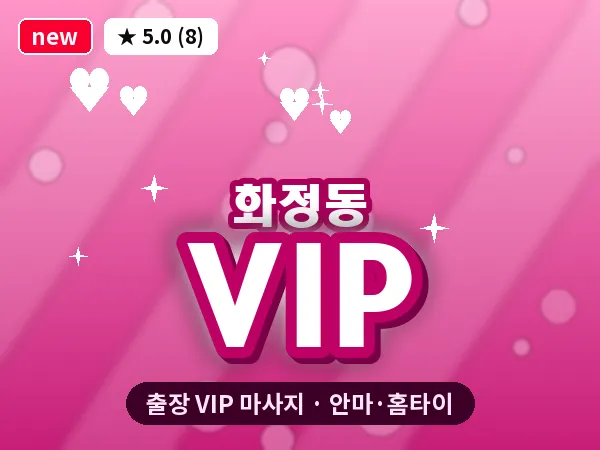 경기 고양시덕양구 화정동 출장 VIP 마사지