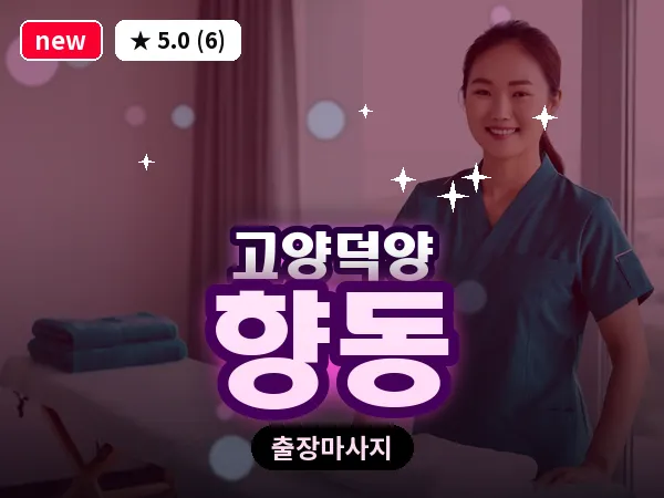 경기 고양시덕양구 향동 출장 스웨디시 마사지