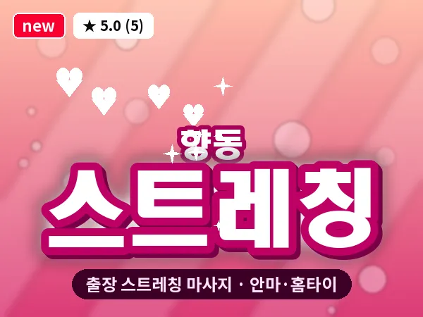 경기 고양시덕양구 향동 출장 스트레칭 마사지