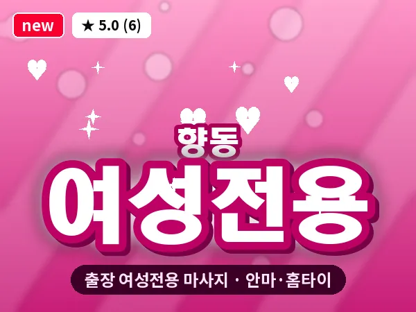 경기 고양시덕양구 향동 출장 여성전용 마사지