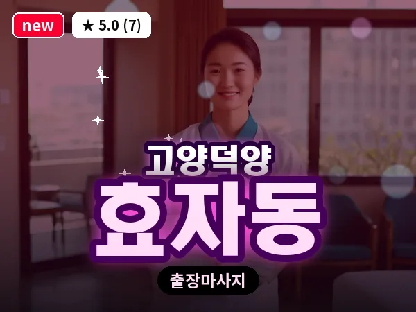 경기 고양시덕양구 효자동 출장 스웨디시 마사지