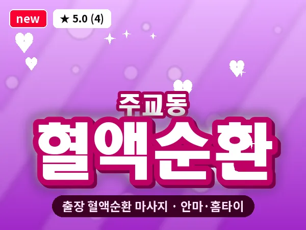 경기 고양시덕양구 주교동 출장 혈액순환 마사지