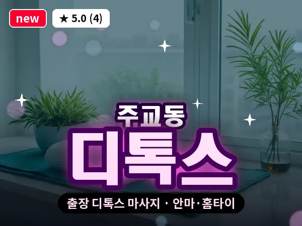 경기 고양시덕양구 주교동 출장 디톡스 마사지