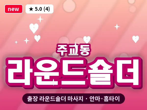 경기 고양시덕양구 주교동 출장 라운드숄더 마사지