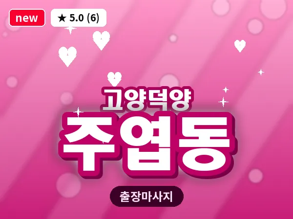 경기 고양시덕양구 주엽동 출장 스웨디시 마사지