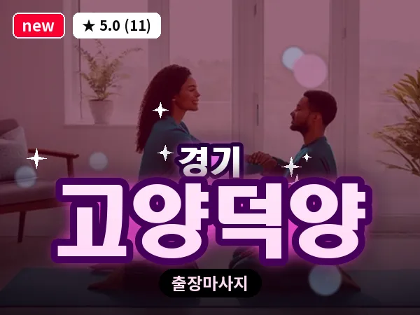 경기 고양덕양 출장 지압 마사지