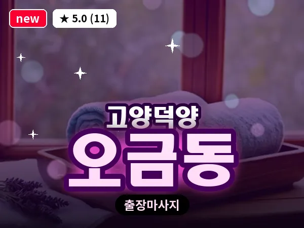 경기 고양시덕양구 오금동 출장 스웨디시 마사지