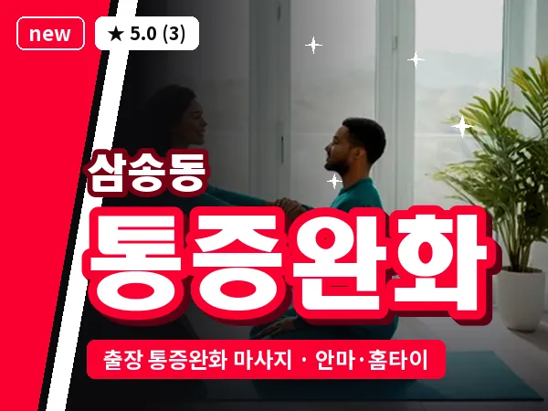 경기 고양시덕양구 삼송동 출장 통증완화 마사지