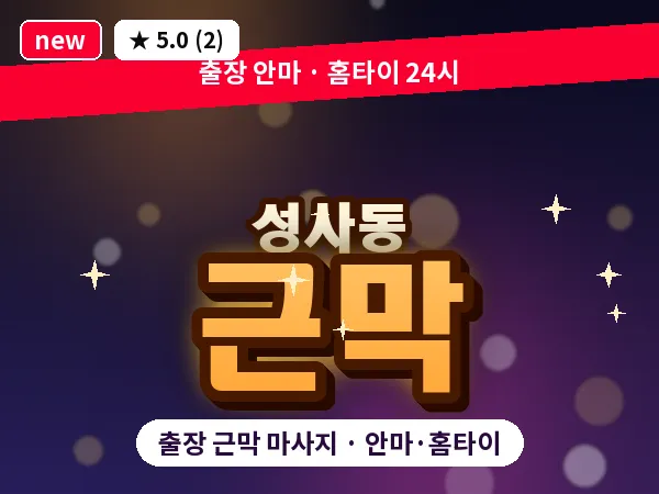 경기 고양시덕양구 성사동 출장 근막 마사지
