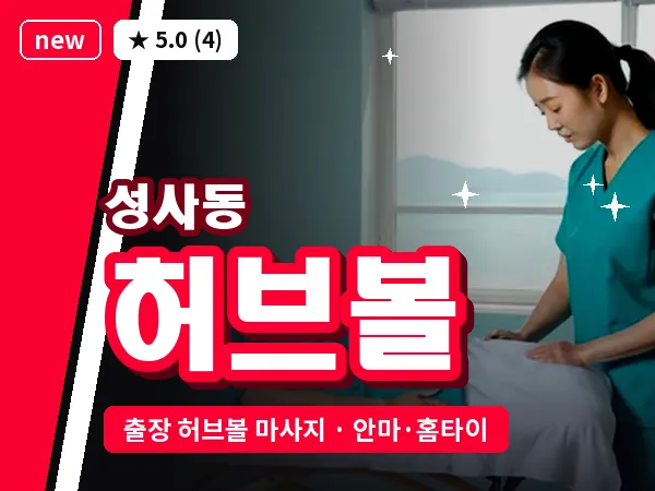 경기 고양시덕양구 성사동 출장 허브볼 마사지