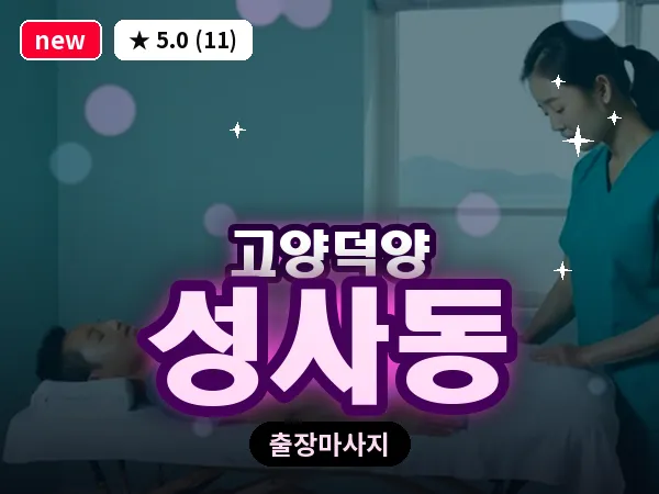 경기 고양시덕양구 성사동 출장 스웨디시 마사지
