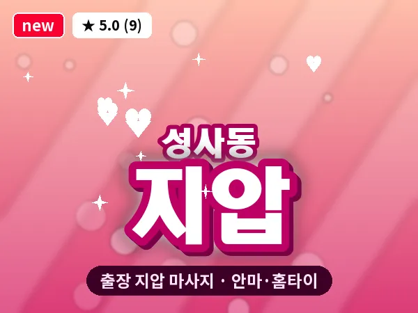 경기 고양시덕양구 성사동 출장 지압 마사지