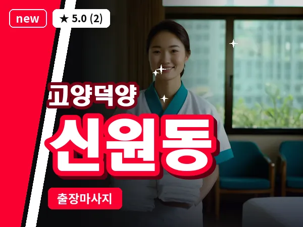 경기 고양시덕양구 신원동 출장 스웨디시 마사지