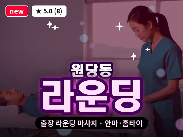 경기 고양시덕양구 원당동 출장 라운딩 마사지