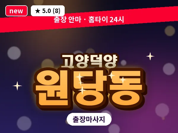 경기 고양시덕양구 원당동 출장 스웨디시 마사지