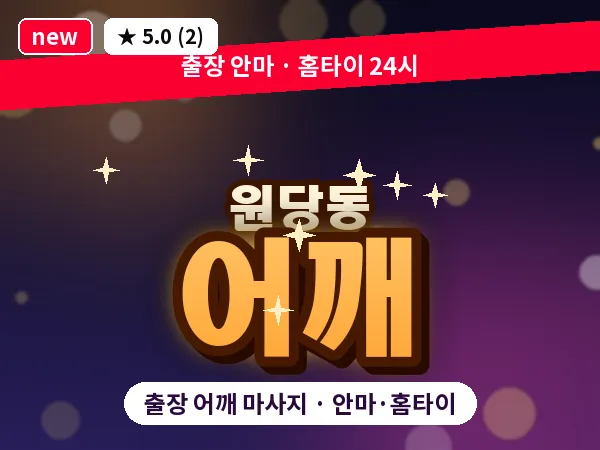 경기 고양시덕양구 원당동 출장 어깨 마사지
