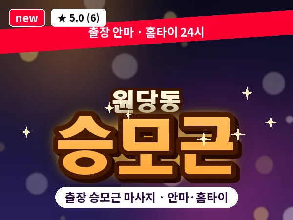 경기 고양시덕양구 원당동 출장 승모근 마사지
