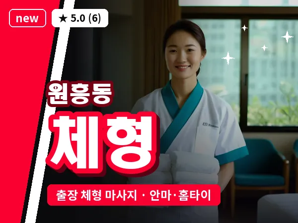 경기 고양시덕양구 원흥동 출장 체형 마사지