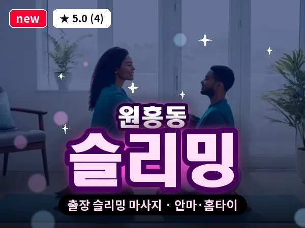 경기 고양시덕양구 원흥동 출장 슬리밍 마사지