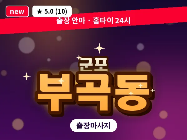 경기 군포시 부곡동 출장 두피 마사지