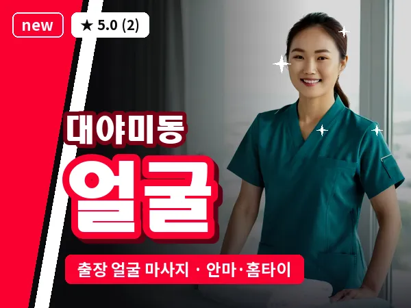 경기 군포시 대야미동 출장 얼굴 마사지