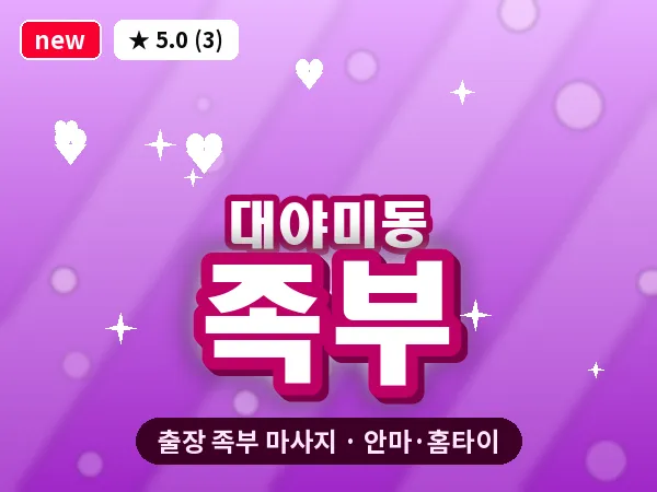 경기 군포시 대야미동 출장 족부 마사지