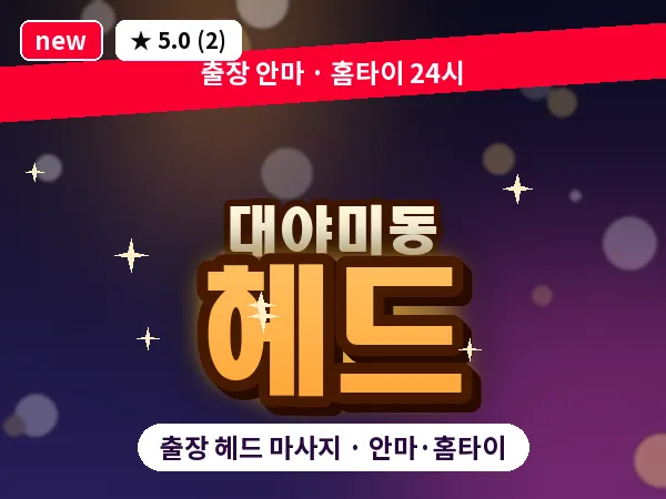 경기 군포시 대야미동 출장 헤드 마사지