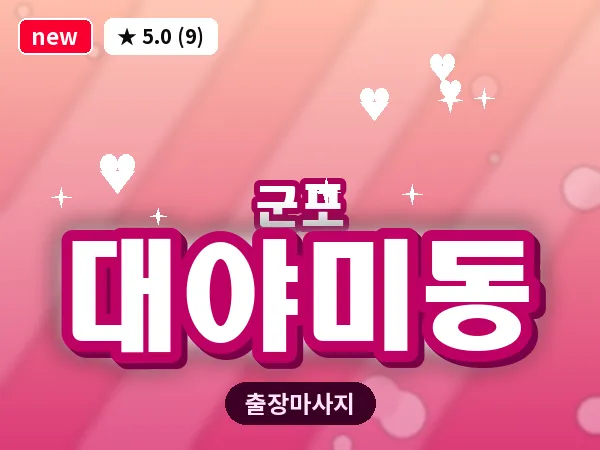 경기 군포시 대야미동 출장 두피 마사지