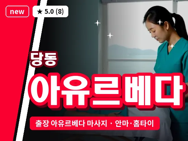 경기 군포시 당동 출장 아유르베다 마사지