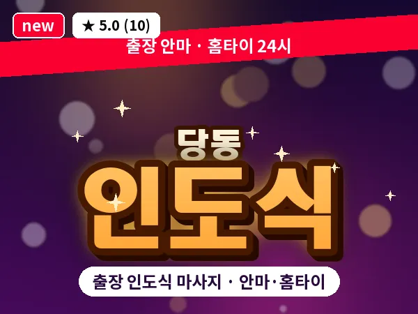 경기 군포시 당동 출장 인도식 마사지