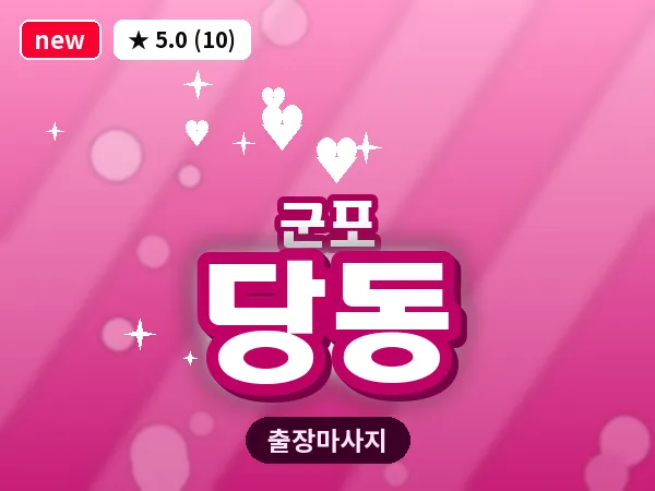 경기 군포시 당동 출장 두피 마사지