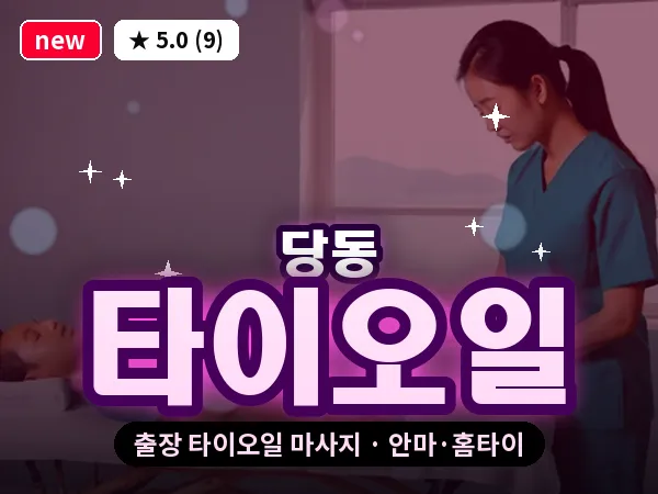 경기 군포시 당동 출장 타이오일 마사지
