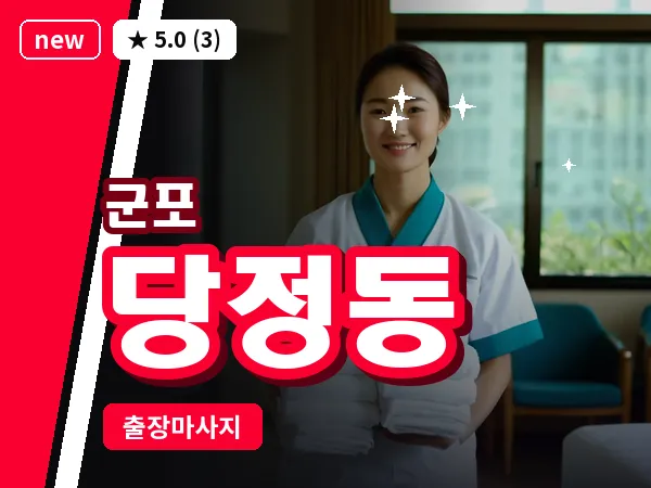 경기 군포시 당정동 출장 두피 마사지