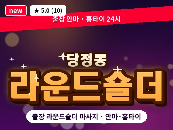 경기 군포시 당정동 출장 라운드숄더 마사지