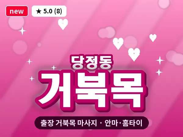 경기 군포시 당정동 출장 거북목 마사지