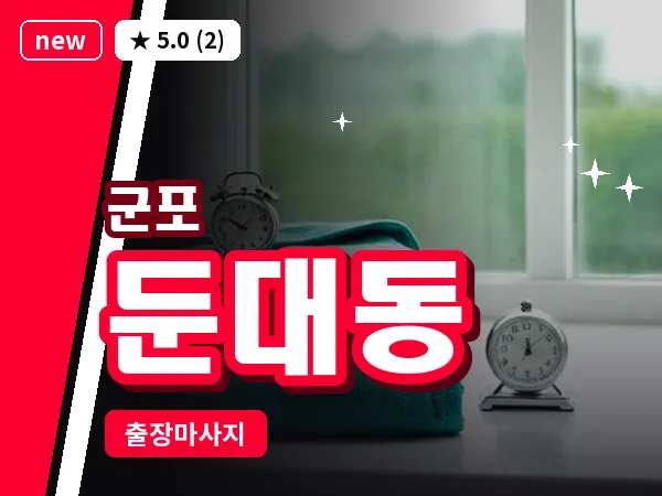 경기 군포시 둔대동 출장 두피 마사지