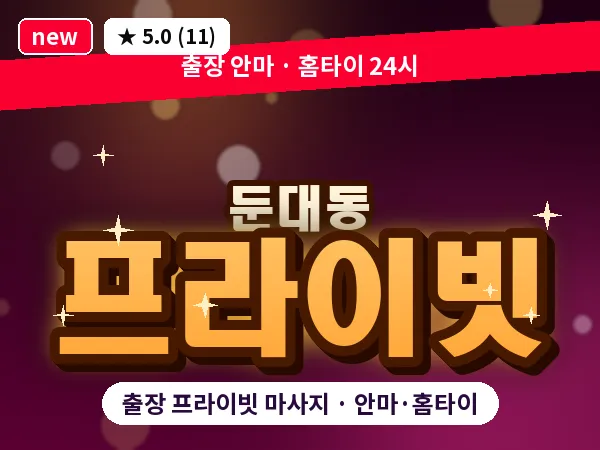 경기 군포시 둔대동 출장 프라이빗 마사지