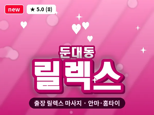 경기 군포시 둔대동 출장 릴렉스 마사지