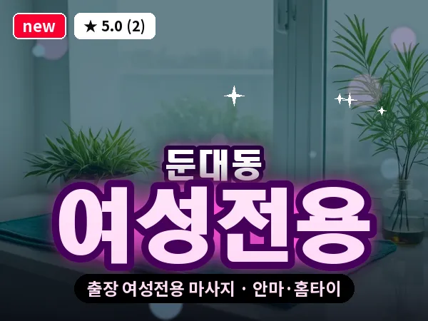 경기 군포시 둔대동 출장 여성전용 마사지